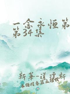 一念永恒第三季第34集