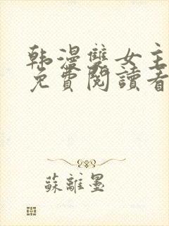 韩漫双女主漫画免费阅读看漫画下拉