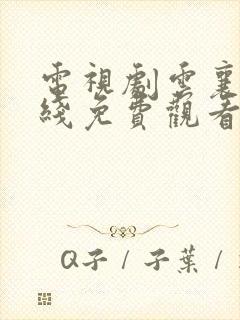 电视剧云襄传在线免费观看