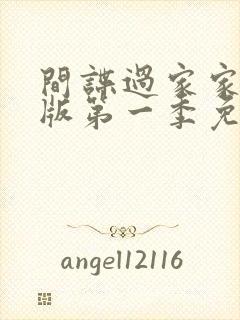 间谍过家家日语版第一季免费观看