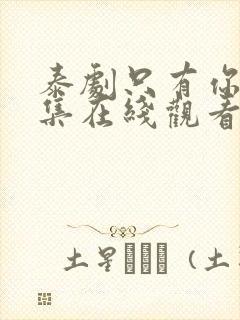 泰剧只有你第七集在线观看