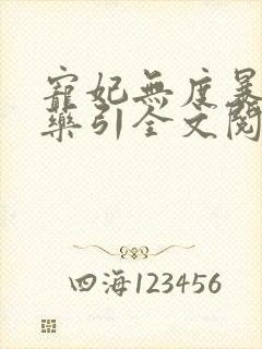 宠妃无度暴君的药引全文阅读