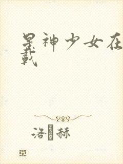 星神少女在哪下载