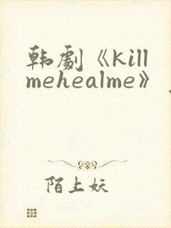 韩剧《killmehealme》免费观看全集