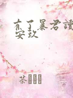 有了暴君读心术 安玖