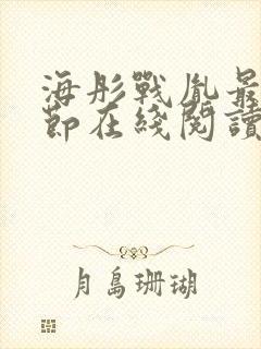 海彤战胤最新章节在线阅读