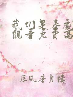 我们是泰剧在线观看免费高清全集