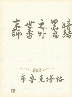 末世之黑暗召唤师番外篇结局