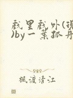 戏里戏外(现场)by一叶孤舟