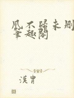 凰不归未删减版笔趣阁