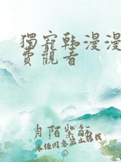 独宠韩漫漫画免费观看