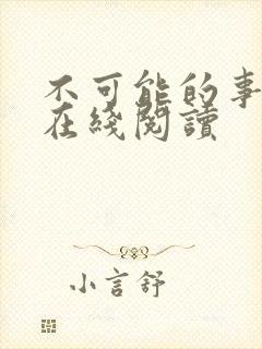 不可能的事漫画在线阅读