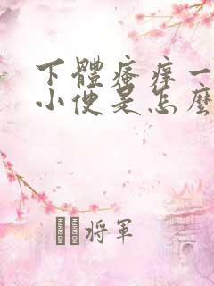 下体瘙痒一直想小便是怎么回事