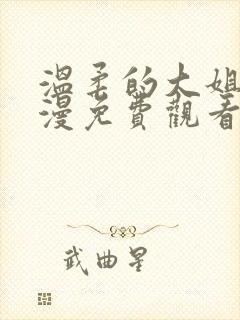 温柔的大姐姐动漫免费观看