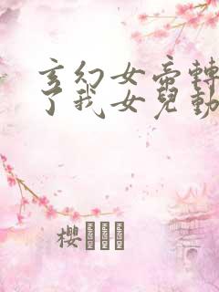 玄幻女帝转生成了我女儿动漫