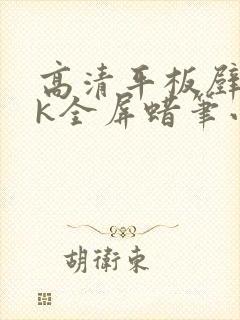 高清平板壁纸4k全屏蜡笔小新