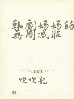 韩剧妈妈的朋友无删减版