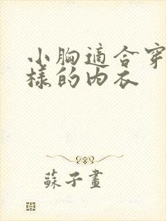 小胸适合穿什么样的内衣