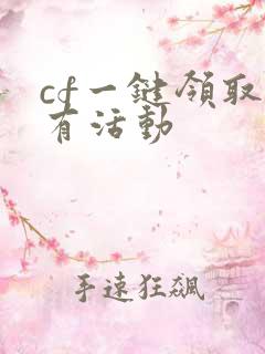 cf一键领取所有活动