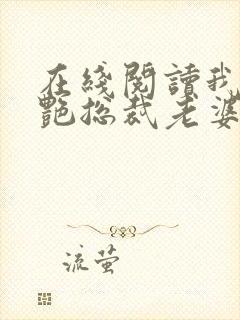 在线阅读我的冷艳总裁老婆小说