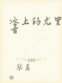 冰上的尤里哪里看