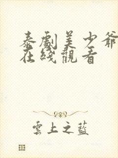 泰剧美少爷之恋在线观看