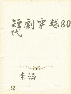 短剧穿越80年代
