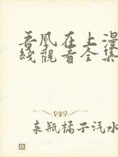 吾凰在上漫画在线观看全集免费