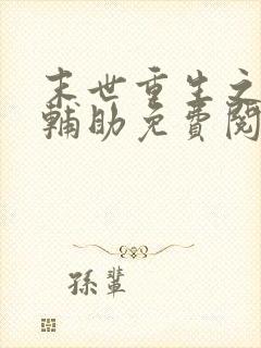 末世重生之神级辅助免费阅读