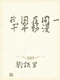 我困在同一天一千年动漫