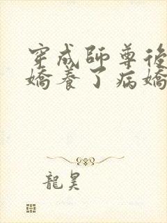 穿成师尊后,我娇养了病娇徒弟txt下载