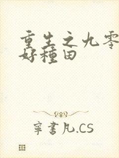 重生之九零年代好种田