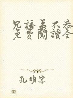 兄诱弟不恭漫画免费阅读全集