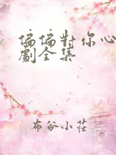 偏偏对你心动短剧全集