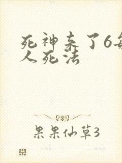 死神来了6每个人死法
