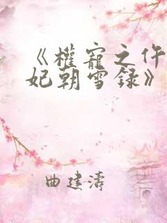 《权宠之仵作医妃朝雪录》