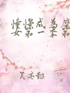 憧憬成为魔法少女第一季第二集