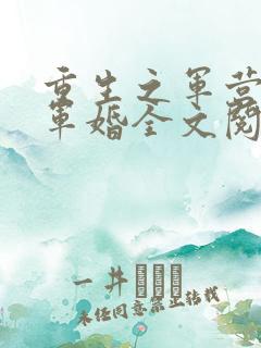 重生之军营王牌军婚全文阅读免费