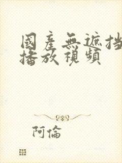 国产无遮挡在线播放视频