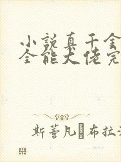 小说真千金她是全能大佬完本