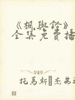 《枫与铃》动漫全集免费播放