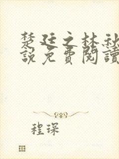 楚廷之林秋玥小说免费阅读最新章节