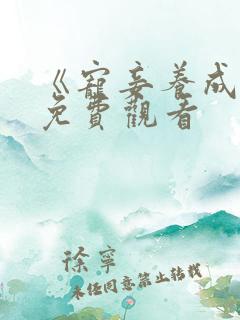 《宠妾养成录》免费观看