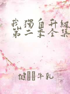 我独自升级动漫第二季全集