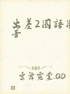 出差2国语版配音