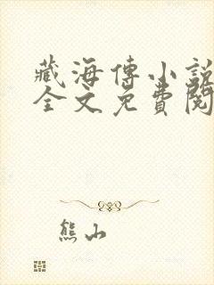 藏海传小说原著全文免费阅读无弹窗