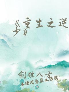 《重生之逆天狂少》