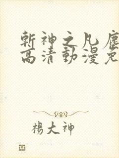 斩神之凡尘神域高清动漫免费观看