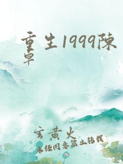 重生1999陈卓