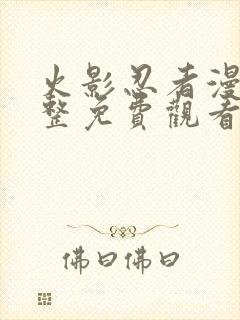 火影忍者漫画完整免费观看下拉式